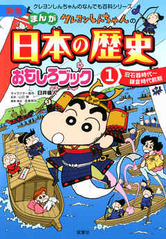 新版 クレヨンしんちゃんのまんが日本の歴史おもしろブック 1 ブックライブ