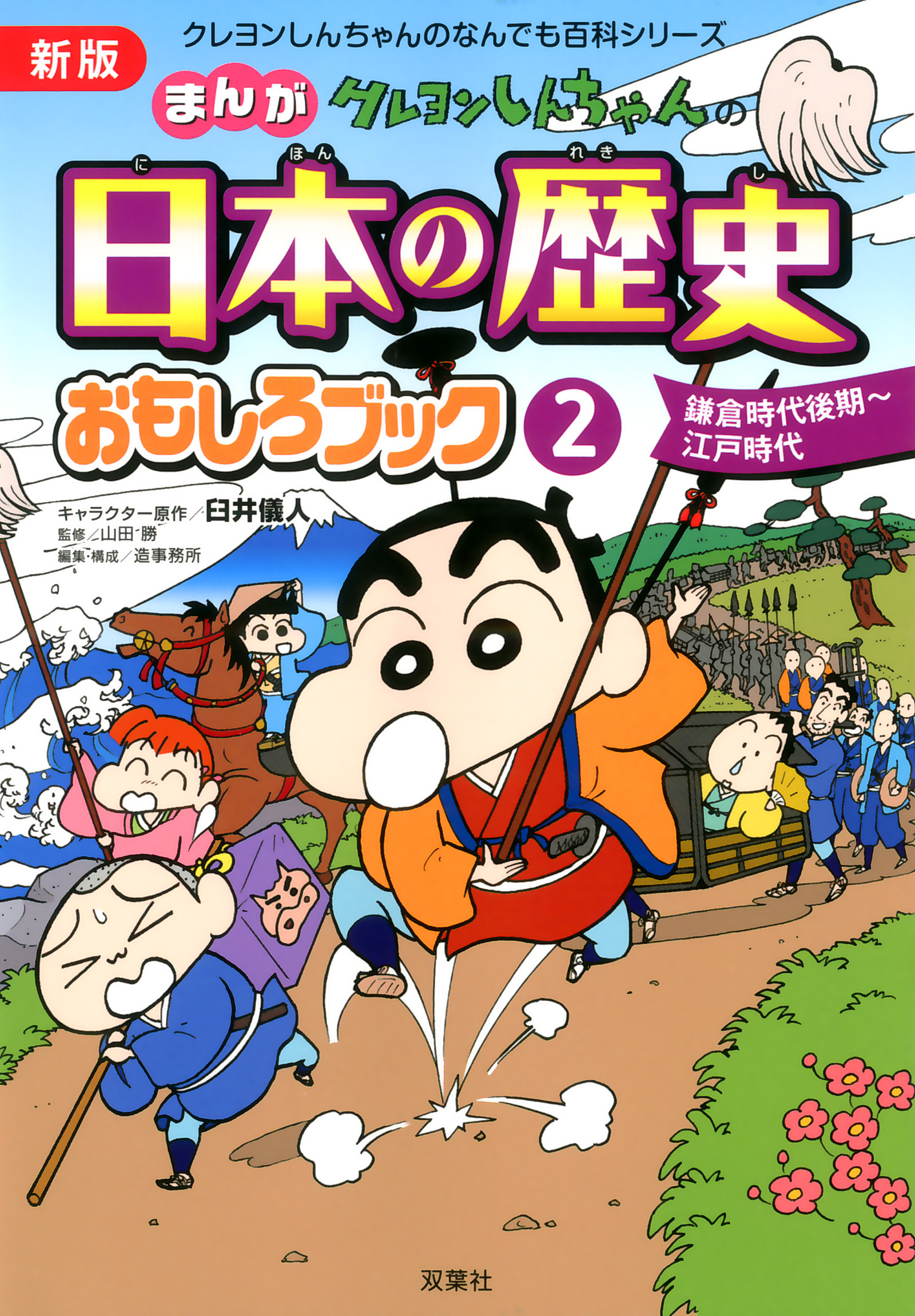 新版 クレヨンしんちゃんのまんが日本の歴史おもしろブック 2 ブックライブ