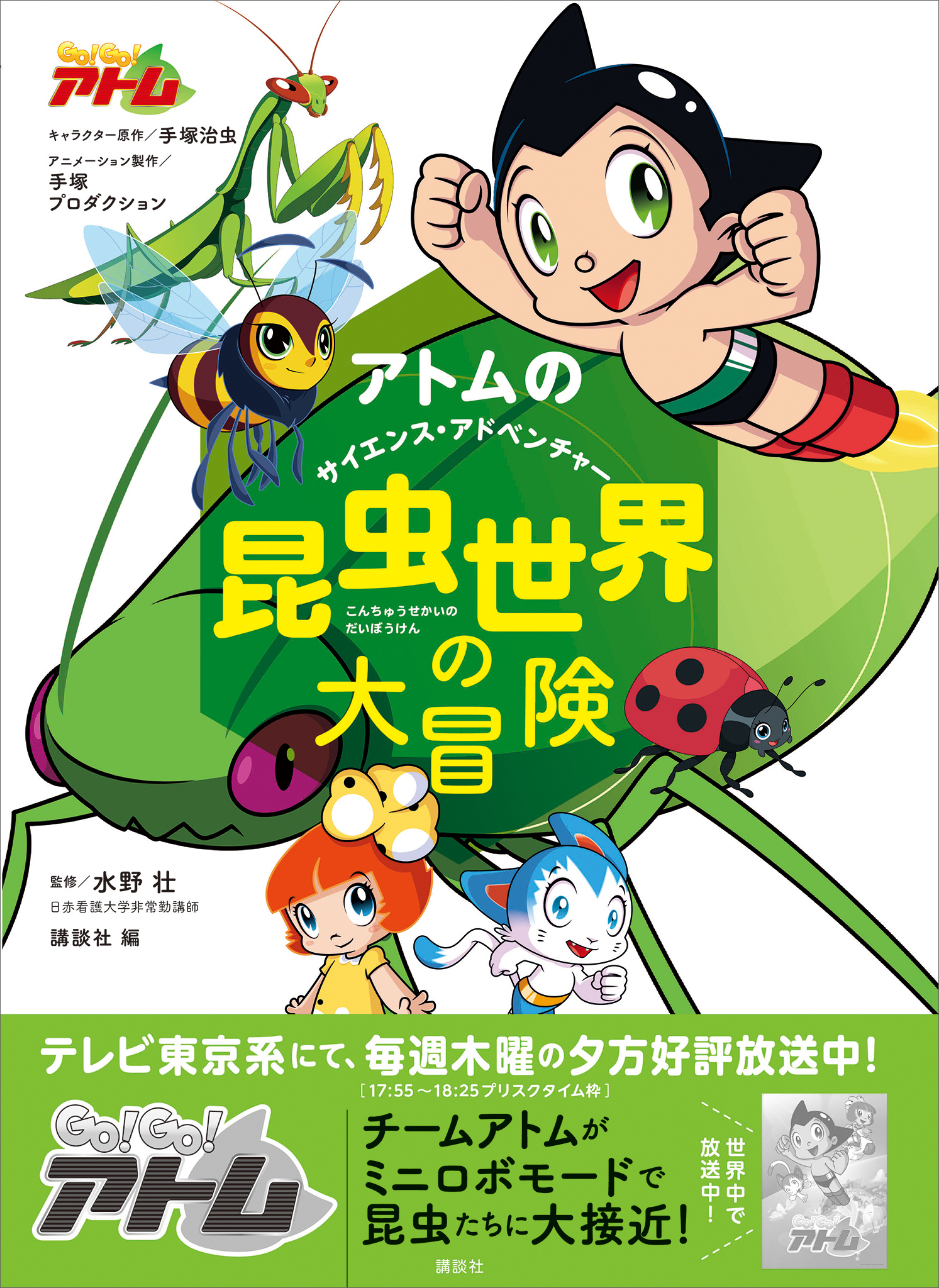 アトムのサイエンス アドベンチャー 昆虫世界の大冒険 漫画 無料試し読みなら 電子書籍ストア ブックライブ