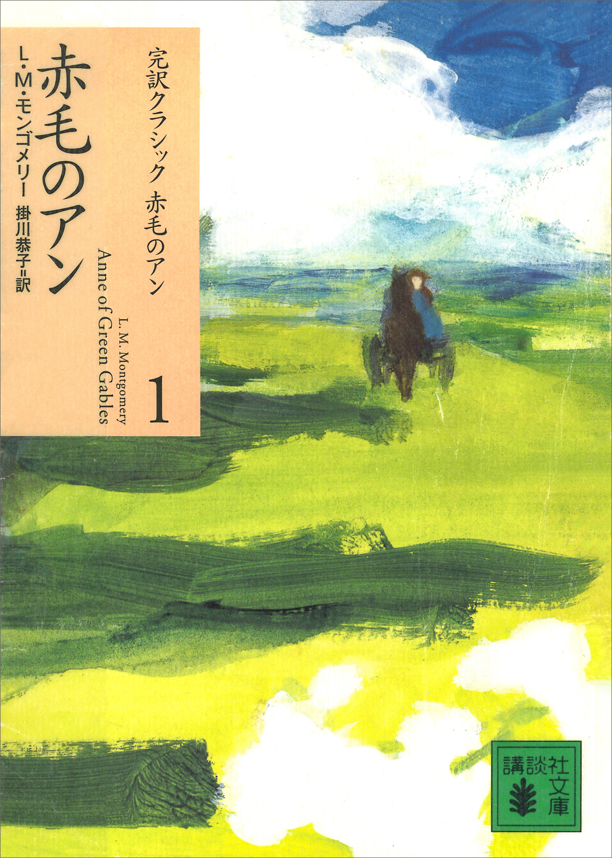 赤毛のアン - L.M.モンゴメリー/掛川恭子 - 漫画・無料試し読みなら