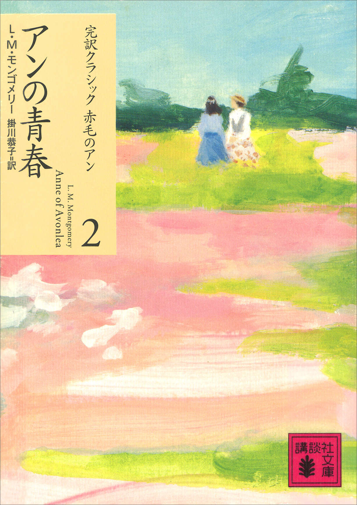 アンの青春 - L.M.モンゴメリー/掛川恭子 - 小説・無料試し読みなら、電子書籍・コミックストア ブックライブ