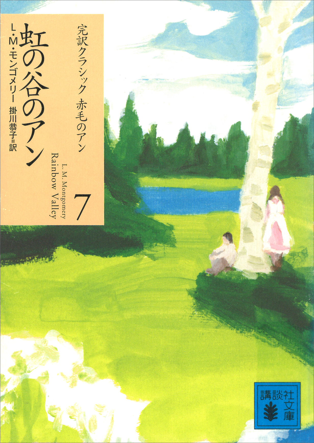 虹の谷のアン - L.M.モンゴメリー/掛川恭子 - 漫画・ラノベ（小説