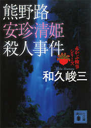 熊野路安珍清姫殺人事件　赤かぶ検事シリーズ
