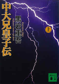 中大兄皇子伝 上 黒岩重吾 漫画 無料試し読みなら 電子書籍ストア ブックライブ