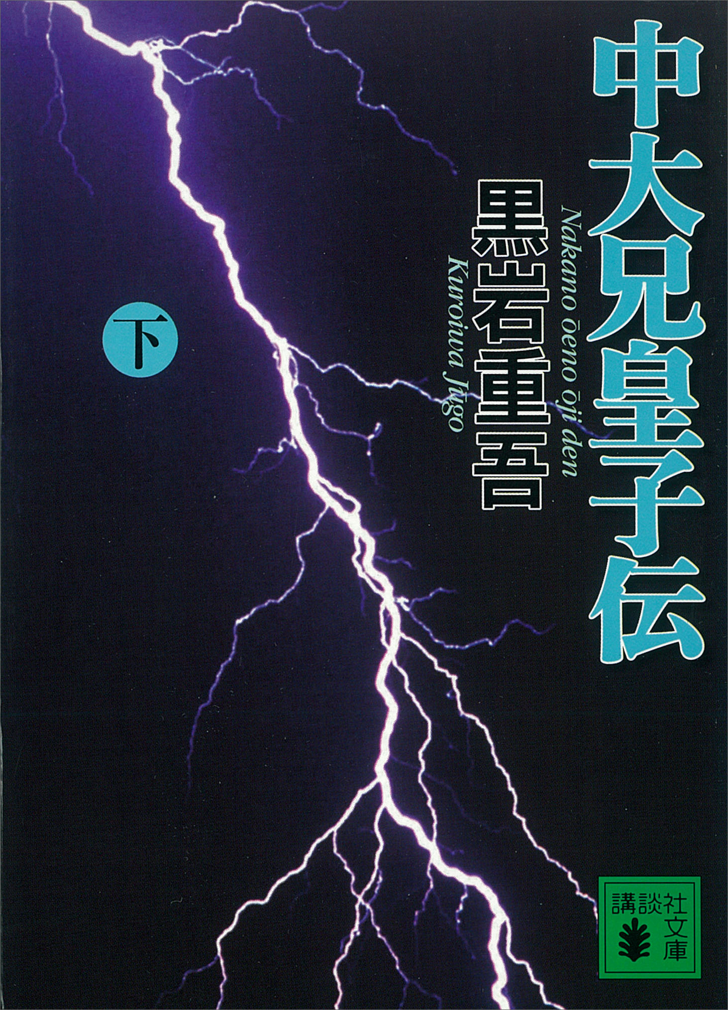 中大兄皇子伝 下 最新刊 黒岩重吾 漫画 無料試し読みなら 電子書籍ストア ブックライブ