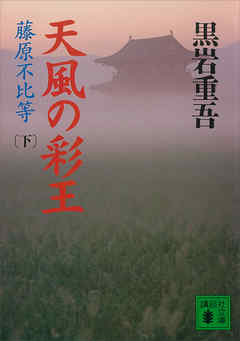 天風の彩王（下）藤原不比等