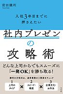 入社3年目までに押さえたい 社内プレゼンの攻略術