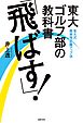 東大ゴルフ部の教科書　「飛ばす！」