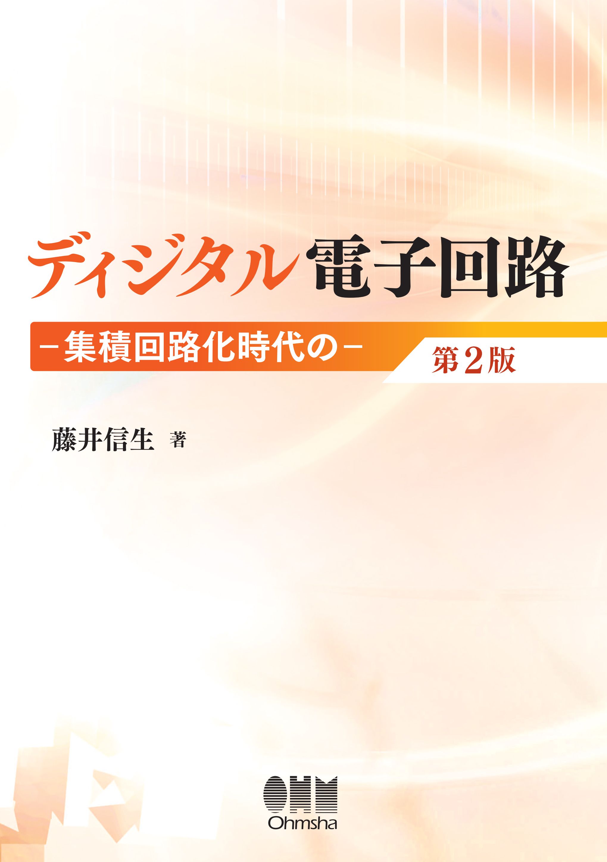 ディジタル電子回路 集積回路化時代の 第2版 漫画 無料試し読みなら 電子書籍ストア ブックライブ