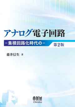 アナログ電子回路 ―集積回路化時代の― 第2版