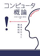 コンピュータ概論　未来をひらく情報技術