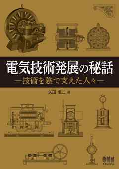 電気技術発展の秘話　―技術を陰で支えた人々―