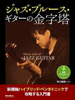 ジャズ・ブルース・ギターの金字塔　新機軸ハイブリッド・ペンタトニックで攻略する入門書
