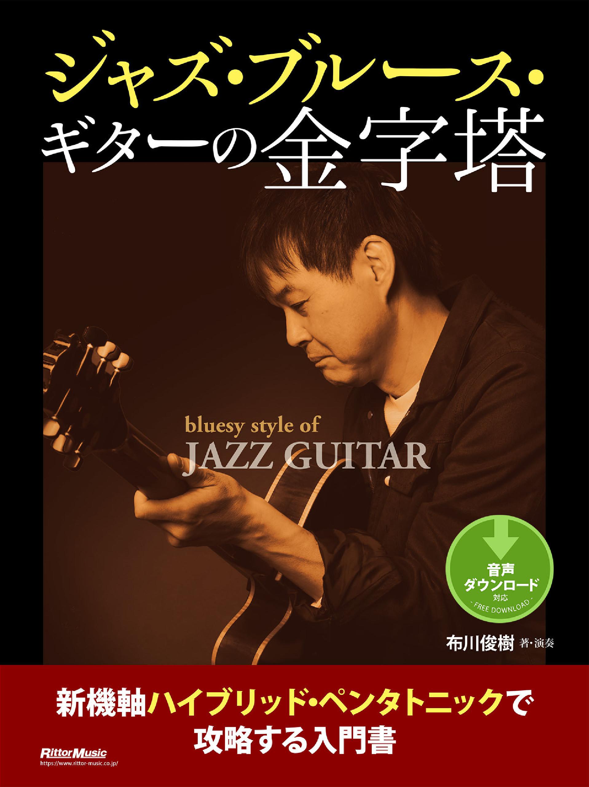 ジャズ・ブルース・ギターの金字塔 新機軸ハイブリッド・ペンタトニックで攻略する入門書 - 布川俊樹 -  ビジネス・実用書・無料試し読みなら、電子書籍・コミックストア ブックライブ