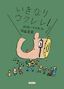 いきなりウクレレ！