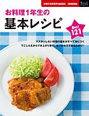 お料理１年生の基本レシピＢｅｓｔ１２１