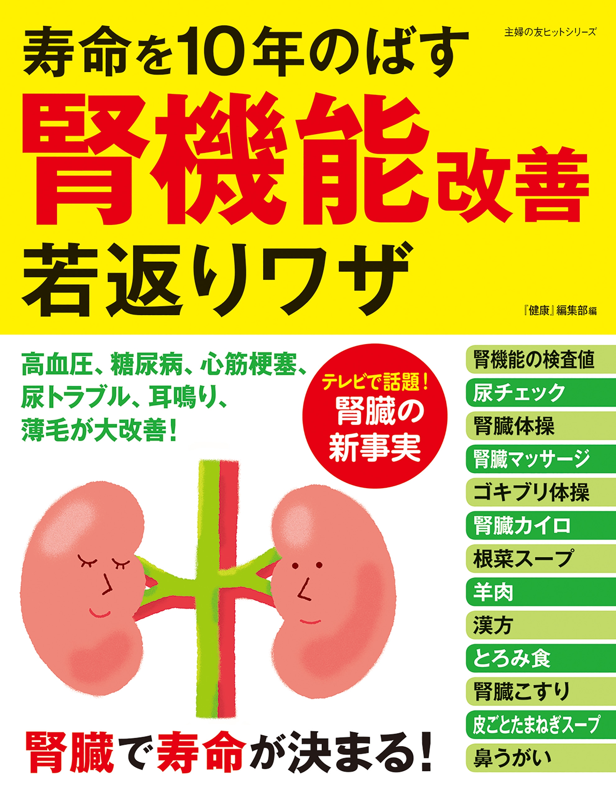 寿命を１０年のばす腎機能改善若返りワザ - 『健康』編集部