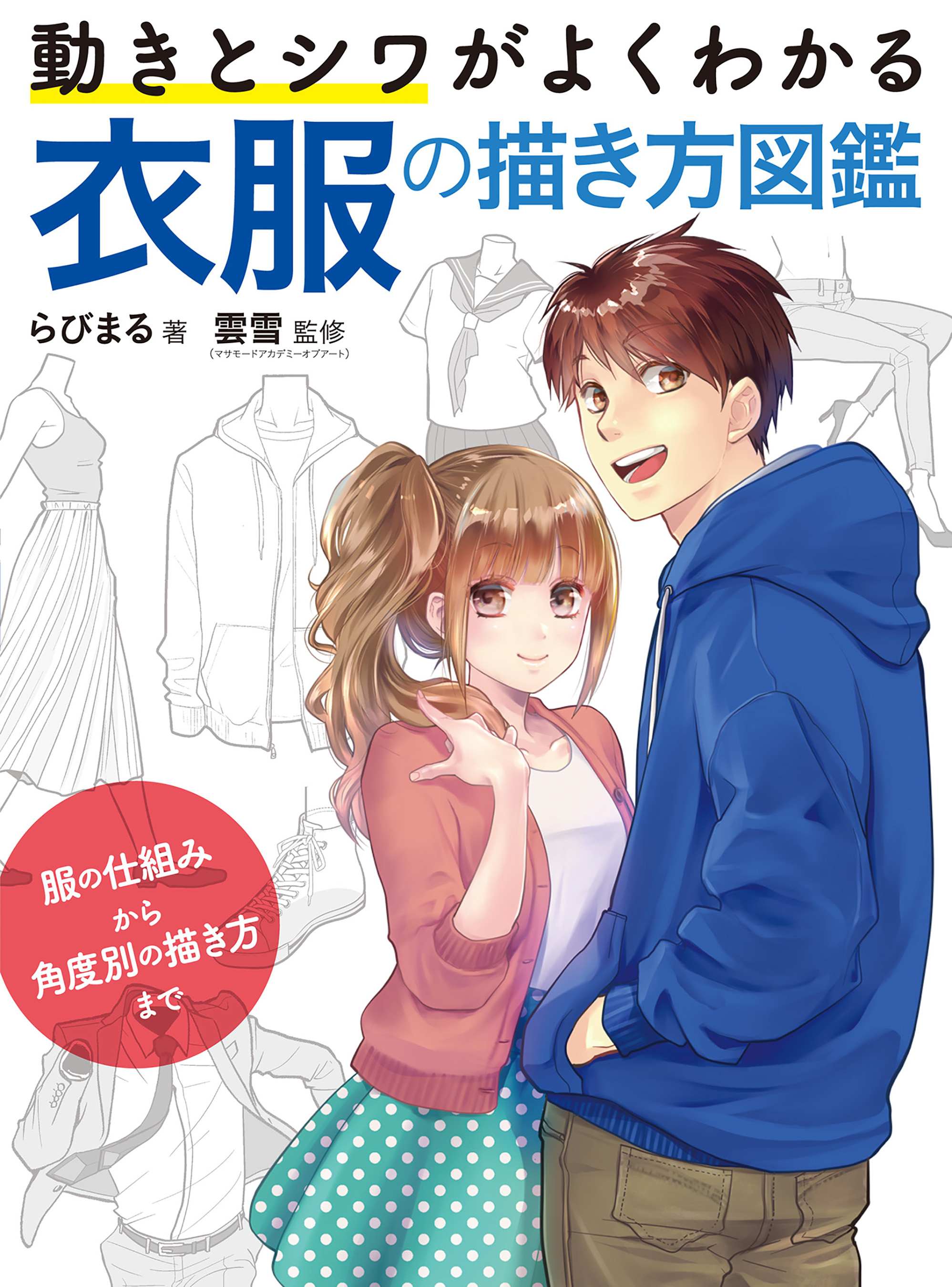 動きとシワがよくわかる 衣服の描き方図鑑 服の仕組みから角度別の描き方まで らびまる 雲雪 マサモードアカデミーオブアート 漫画 無料試し読みなら 電子書籍ストア ブックライブ