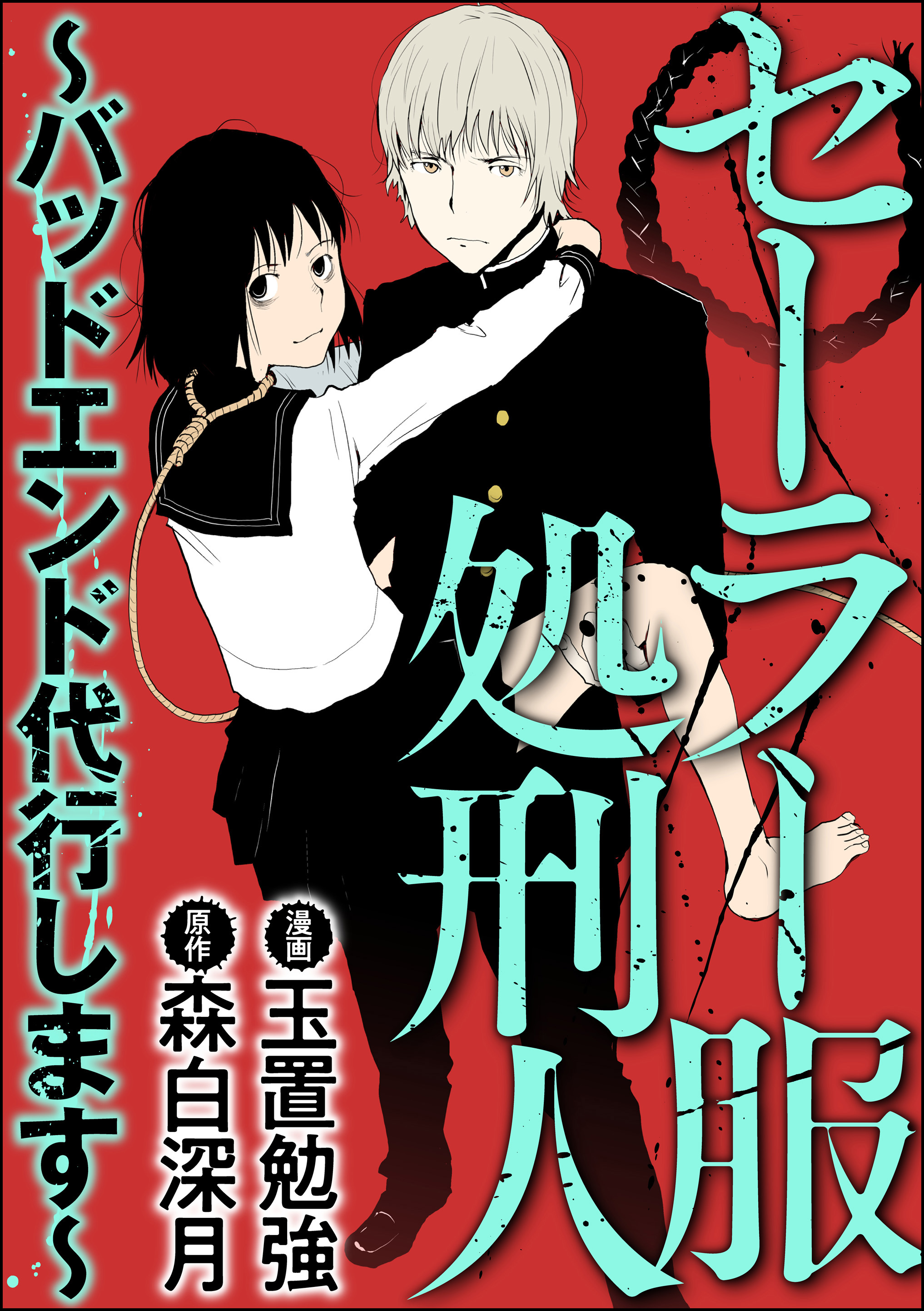 セーラー服処刑人 バッドエンド代行します 漫画 無料試し読みなら 電子書籍ストア ブックライブ