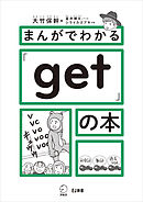 まんがでわかる「get」の本