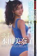 歌手 本田美奈子　青春アイドルの眩しい素肌