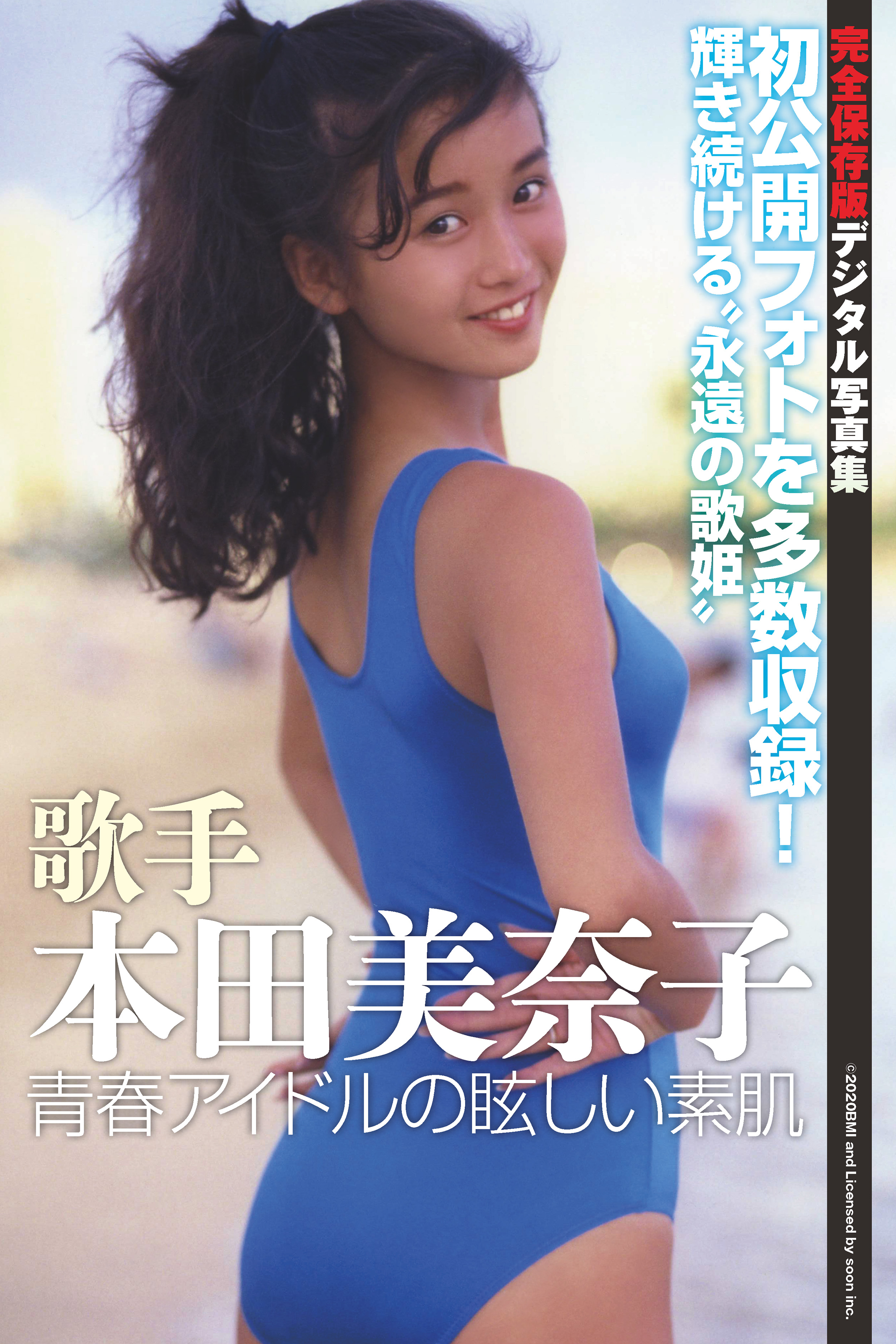 歌手 本田美奈子 青春アイドルの眩しい素肌 漫画 無料試し読みなら 電子書籍ストア ブックライブ