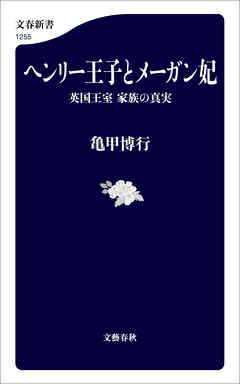 ヘンリー王子とメーガン妃　英国王室　家族の真実