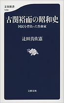 古関裕而の昭和史　国民を背負った作曲家