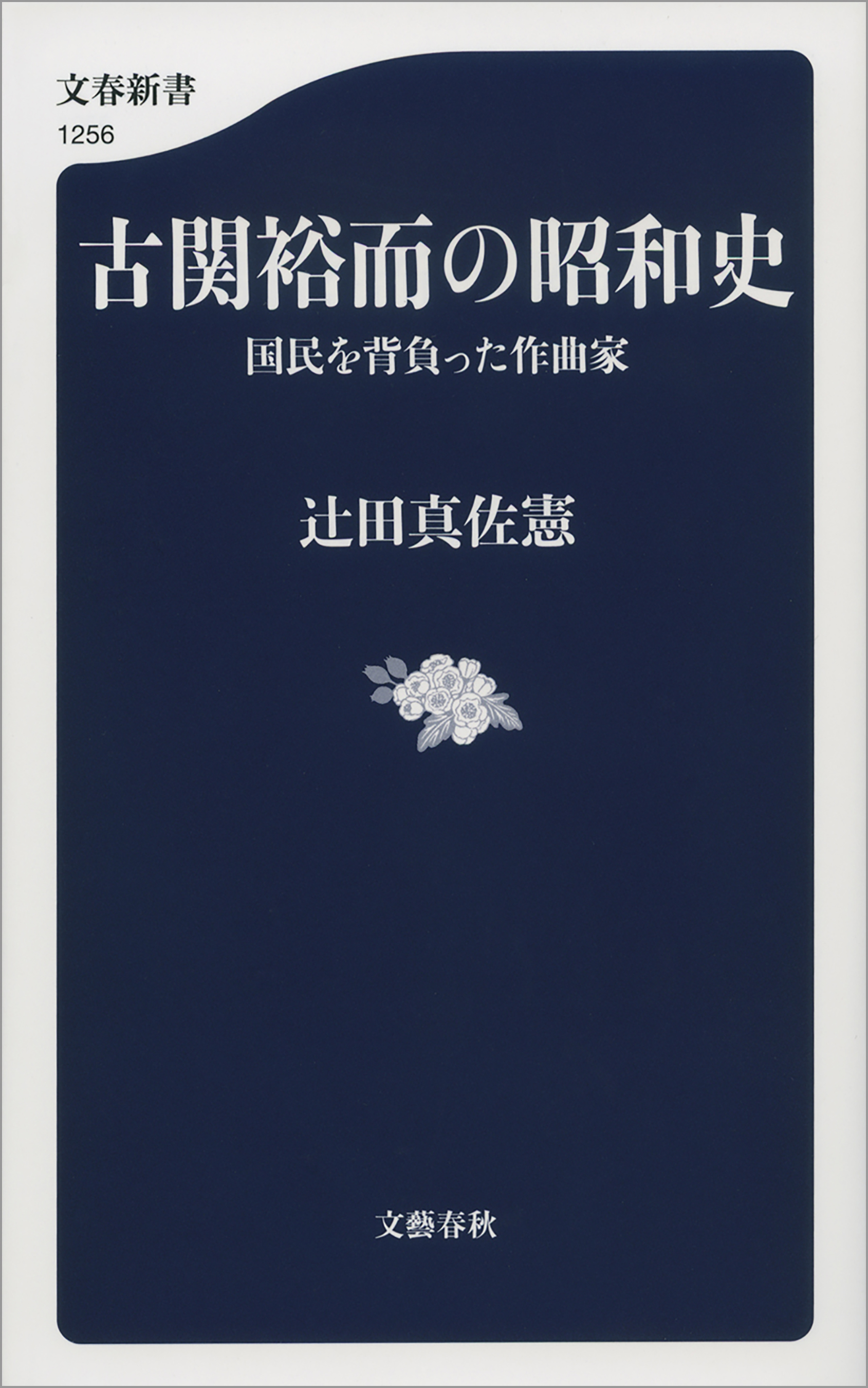 古関裕而の昭和史 国民を背負った作曲家 漫画 無料試し読みなら 電子書籍ストア ブックライブ