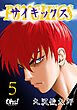 サイキックス 第5巻