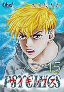 サイキックス 第15巻