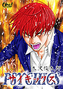サイキックス 第16巻