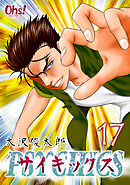 サイキックス 第17巻