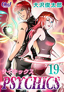サイキックス 第19巻