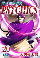 サイキックス 第20巻