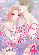 年下課長の罠に溺れて【合冊版】 4巻