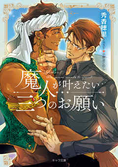 魔人が叶えたい三つのお願い - 秀香穂里/小野浜こわし - BL(ボーイズラブ)小説・無料試し読みなら、電子書籍・コミックストア ブックライブ