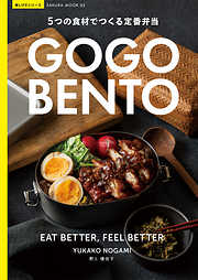 GO GO BENTO -5つの食材でつくる定番弁当-