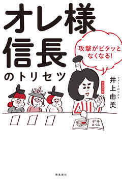 オレ様信長のトリセツ　攻撃がピタッとなくなる！
