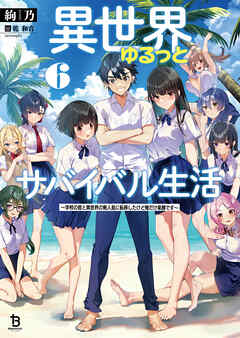 異世界ゆるっとサバイバル生活～学校の皆と異世界の無人島に転移したけど俺だけ楽勝です～（ブレイブ文庫）６（最新刊） - 絢乃/乾和音（artumph）  - ラノベ・無料試し読みなら、電子書籍・コミックストア ブックライブ