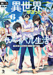 異世界ゆるっとサバイバル生活～学校の皆と異世界の無人島に転移したけど俺だけ楽勝です～（ブレイブ文庫）６