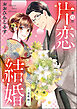 片恋結婚（分冊版）～連載編～　【第13話】