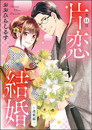 片恋結婚（分冊版）