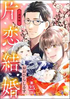 片恋結婚（分冊版）～連載編～　【第25話】