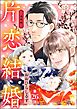 片恋結婚（分冊版）～連載編～　【第26話】