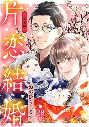 片恋結婚（分冊版）