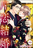片恋結婚（分冊版）～連載編～　【第35話】
