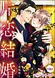 片恋結婚（分冊版）～連載編～　【第36話】