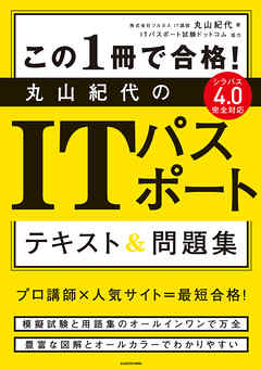 この１冊で合格 丸山紀代のitパスポート テキスト 問題集 漫画 無料試し読みなら 電子書籍ストア Booklive