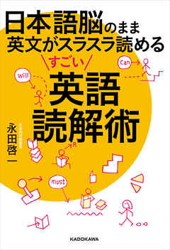 日本語脳のまま英文がスラスラ読めるすごい英語読解術 永田啓一 漫画 無料試し読みなら 電子書籍ストア ブックライブ